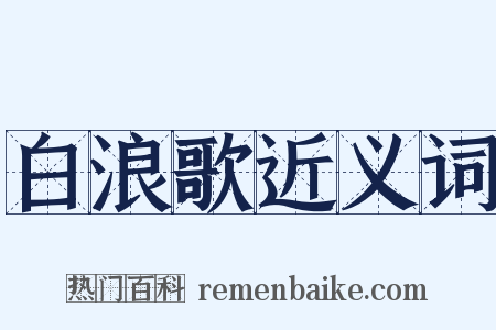 白浪歌近义词是什么意思的图片